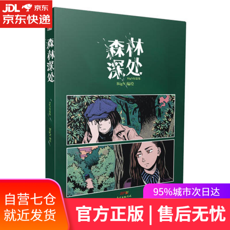 【新华书店】森林深处：BigN短篇集