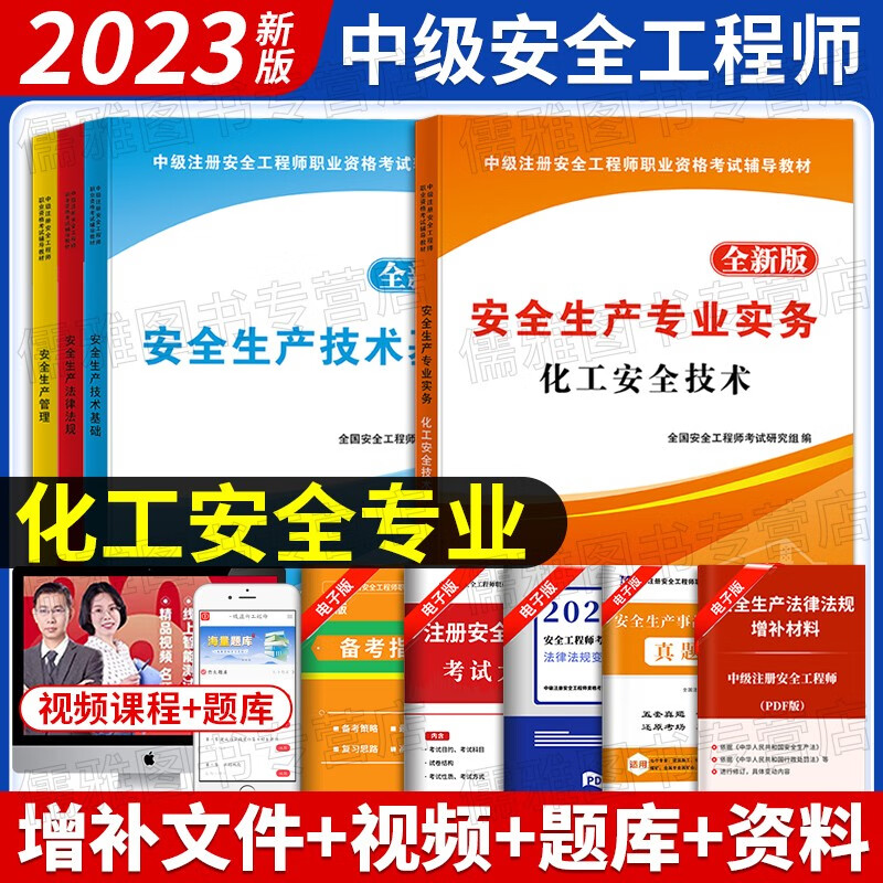 现货2023中级安全工程师考试教材全真模拟试卷注安真题押题章节习题集题库 注安师建筑施工道路运输化工其他安全煤炭安全金属冶炼等 化工安全4科（教材）