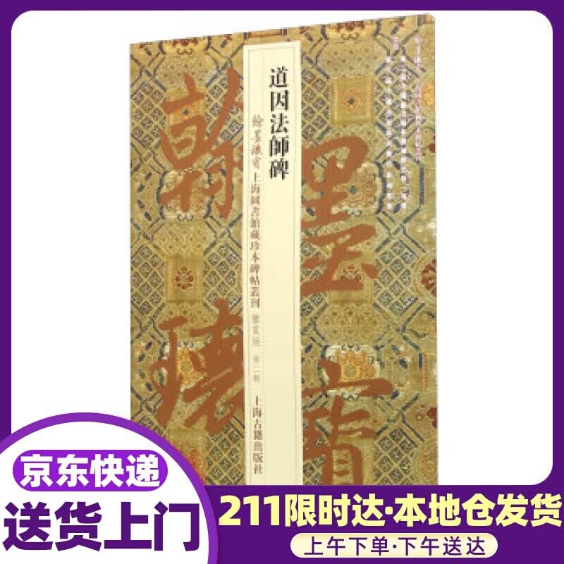 翰墨瑰宝·上海图书馆藏珍本碑帖丛刊：道因法师碑 上海图书馆 编 上海古籍出版社