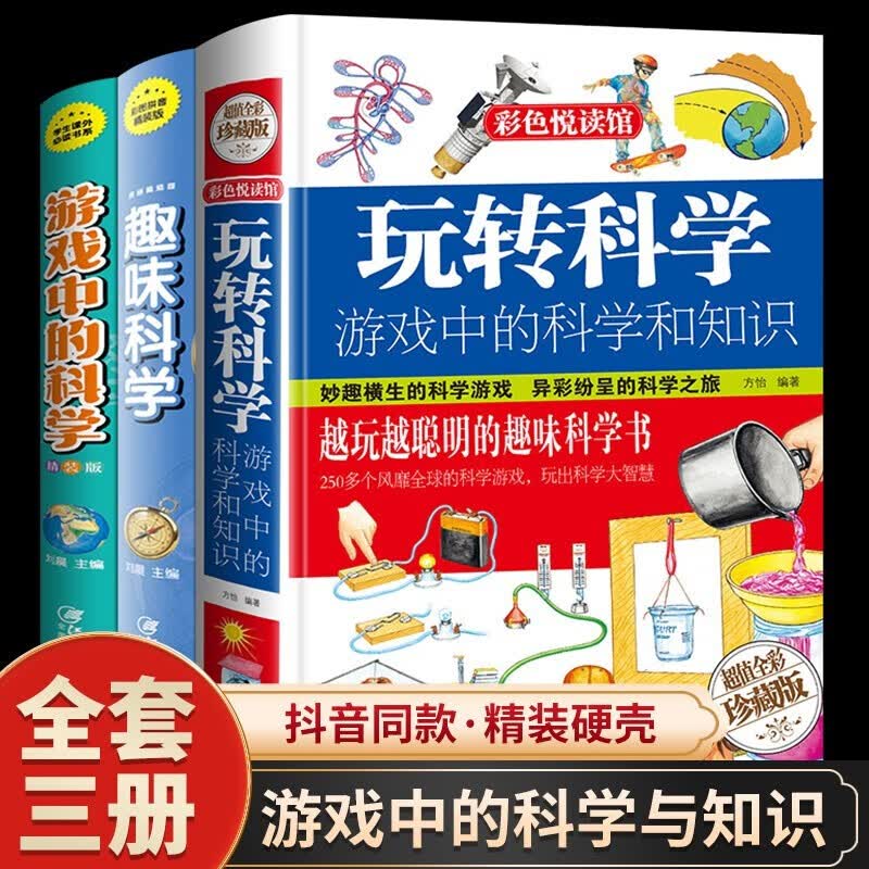 【销量过万】全3册:玩转科学小实验套装 游戏中的科学和知识 趣味科学正版书籍 八大奇书