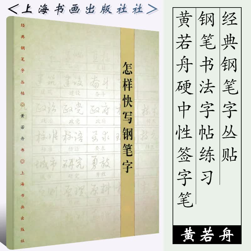 正版怎样快写钢笔字 经典钢笔字丛帖 黄若舟硬中性签字笔书法字帖入门基础训练教程 上海书画社 钢笔圆珠