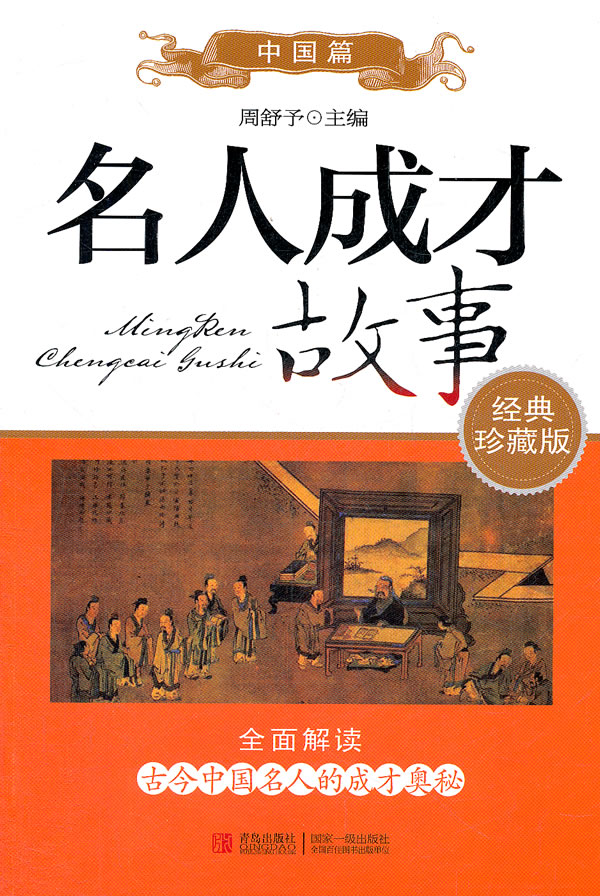 中国篇名人成才故事 周舒予 主编【正版书】
