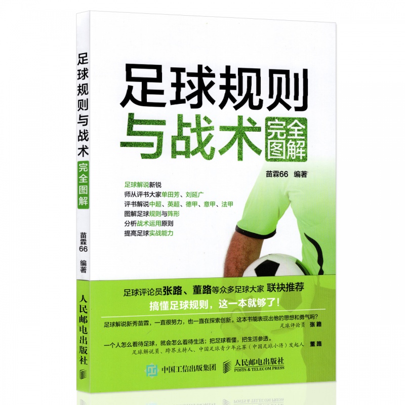 足球规则与战术（完全图解）足球规则战术指导 足球战术解读与运用实用指南 足球战术技巧分析应用书籍 提