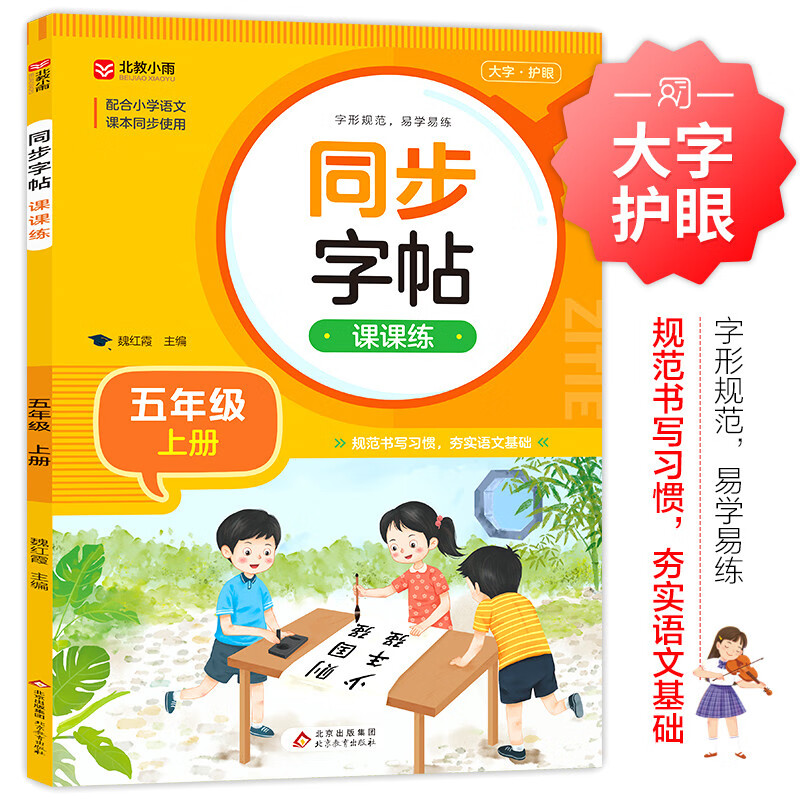 小学语文同步字帖课课练 五年级上册 配合语文教材课本同步使用 规范书写习惯 夯实语文基础 字形规范 易学易练 一课一练 彩色印刷 大字 宽行距