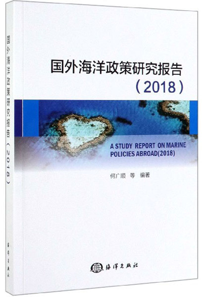 国外海洋政策研究报告(2018) 科学与自然 书籍