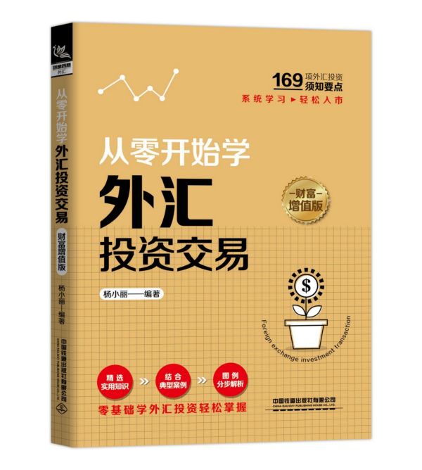 从零开始学外汇投资交易(财富增值版)