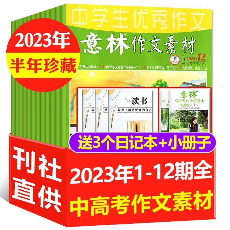 意林作文素材杂志2023年1-10月1-19期现货【另有全年/半年订阅/2022全年珍藏/现货可选】半月刊全年共24期初中高中版学生语文写作高考作文非2023年期刊 半年珍藏【12期+赠日记本3个】2高性价比高么？