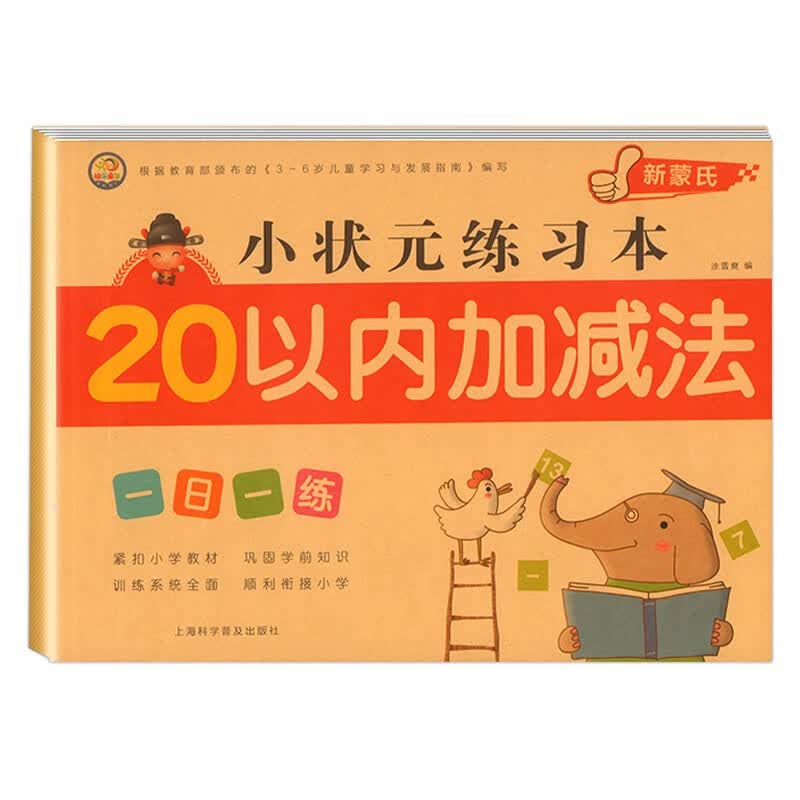 全4册 凑十法借十法平十法破十法数学练习题 幼小衔接一日一练全套口算题卡笔算数学专项训练加减法练习册天天练分解与组成思维训练大班幼儿园算术本 20以内加减法综合练习