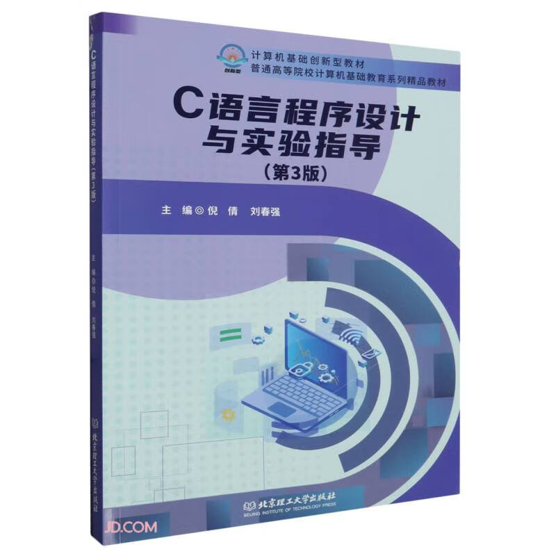 C语言程序设计与实验指导(教材)