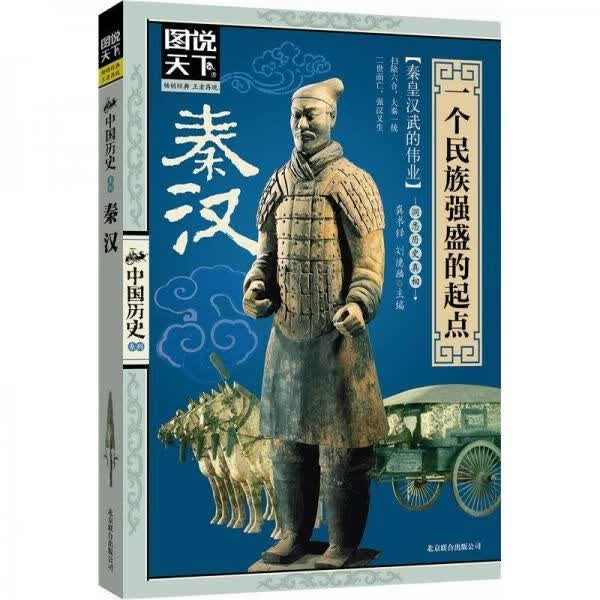 图说天下·中国历史系列·秦、汉：一个民族强盛的起点