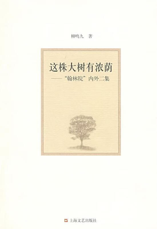 这株大树有浓荫【正版书籍,畅读优品】