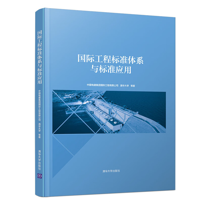 国际工程标准体系与标准应用