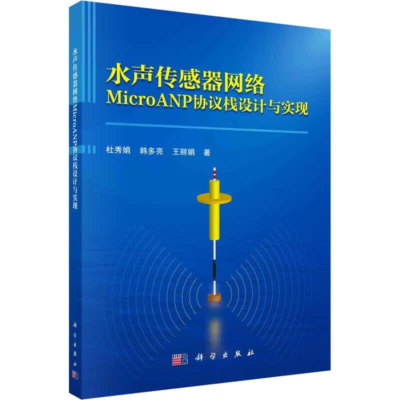 水声传感器网络MicroANP协议栈设计与实现 图书