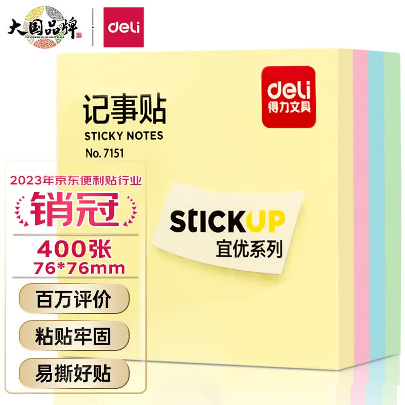 得力(deli)400页4色简约便利贴便签纸  76*76mm便签本/记事贴/自粘留言本 办公用品 7151高性价比高么？