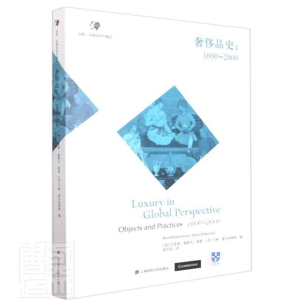 奢侈品史--1600-2000/剑桥全球经济专题史经济消费品介绍世界图书