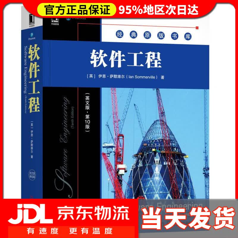 【送货上门】软件工程（英文版·第10版）