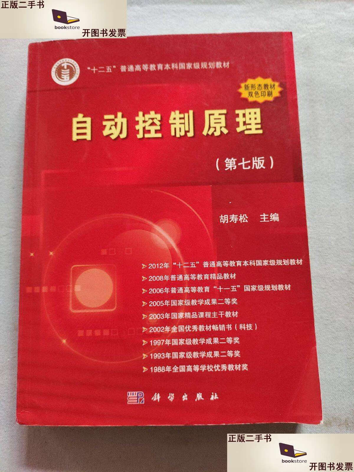 【二手9成新】自动控制原理(第七版) /胡寿松 科学