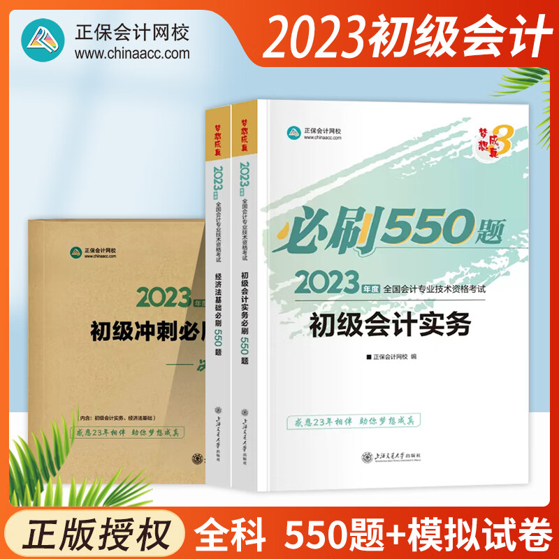 2023年初级会计职称必刷550题初级会计实务经济法基础题库冲刺必刷模拟试卷决胜初级1+1全科正保会计网校初级会计章节同步练习题 550题+模拟试卷（全科）
