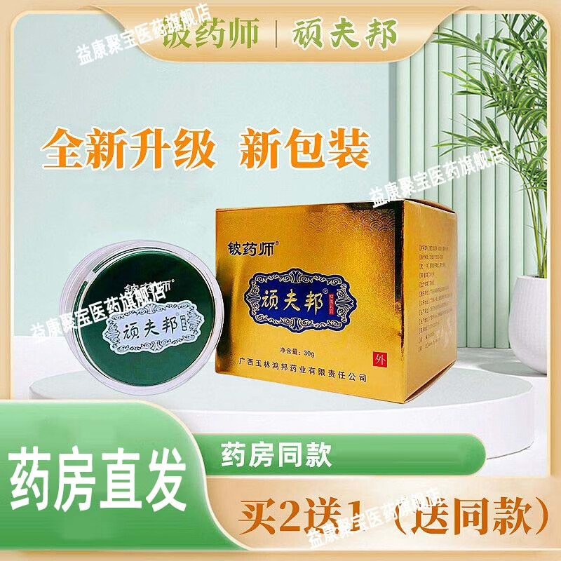 药房直售顽夫邦乳膏30g原铍药师顽癣康乳膏 一盒