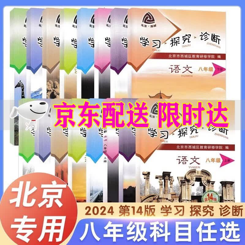 2024版学习探究诊断八年级上册全套8本语文数学英语物理生物历史地理道德与法治第14版8年级北京西城区