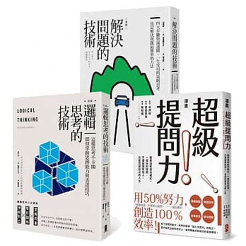 预订台版 精准解决问题简单的方法套书逻辑思考的技术＋解决问题的技术＋级提问力职场