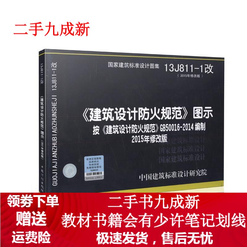 建筑设计防火规范图示:13J811-1(改) 中国建筑标准设计研究院 9787518202041 中