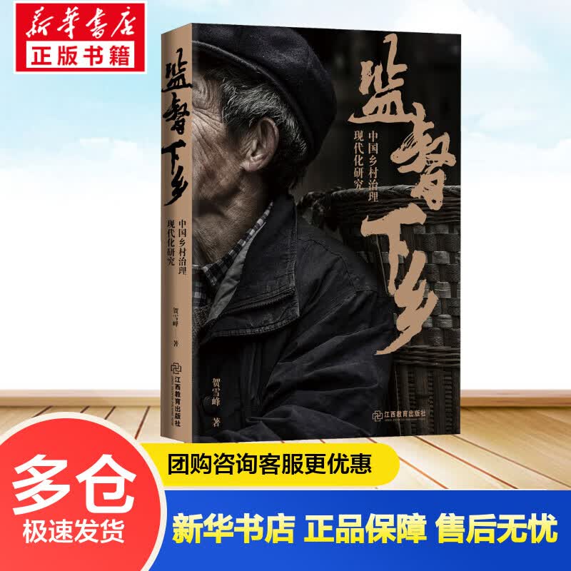 监督下乡 中国乡村治理现代化研究 贺雪峰 书籍