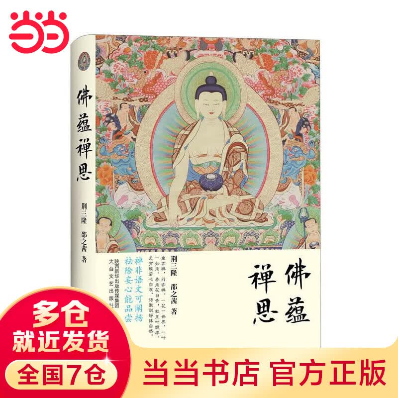 三隆讲经堂：佛蕴禅思