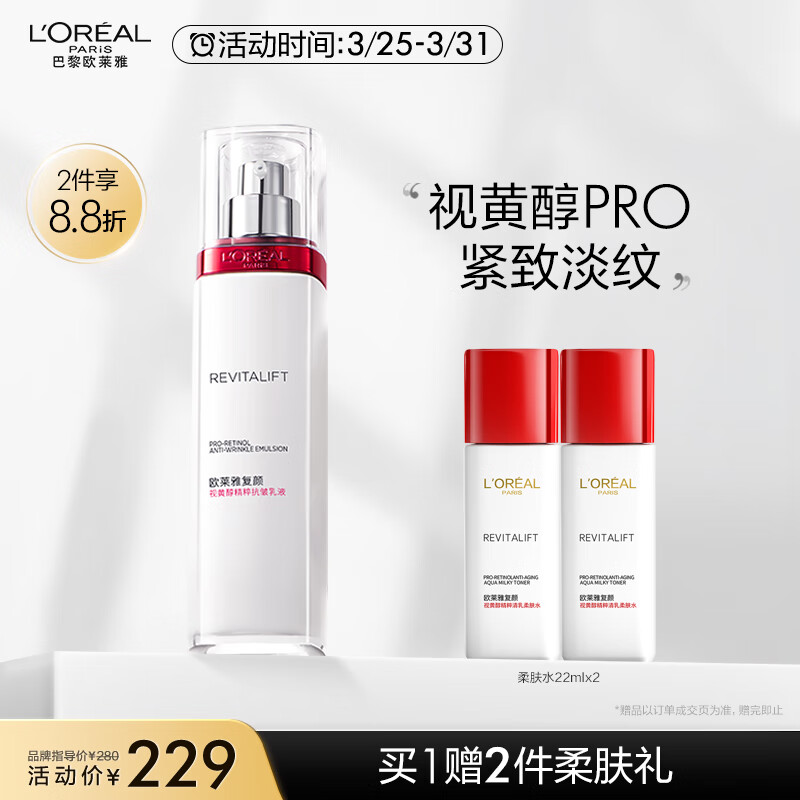 欧莱雅复颜视黄醇抗皱乳液110ml女士乳液补水保湿淡纹紧致生日表白礼物使用感如何?