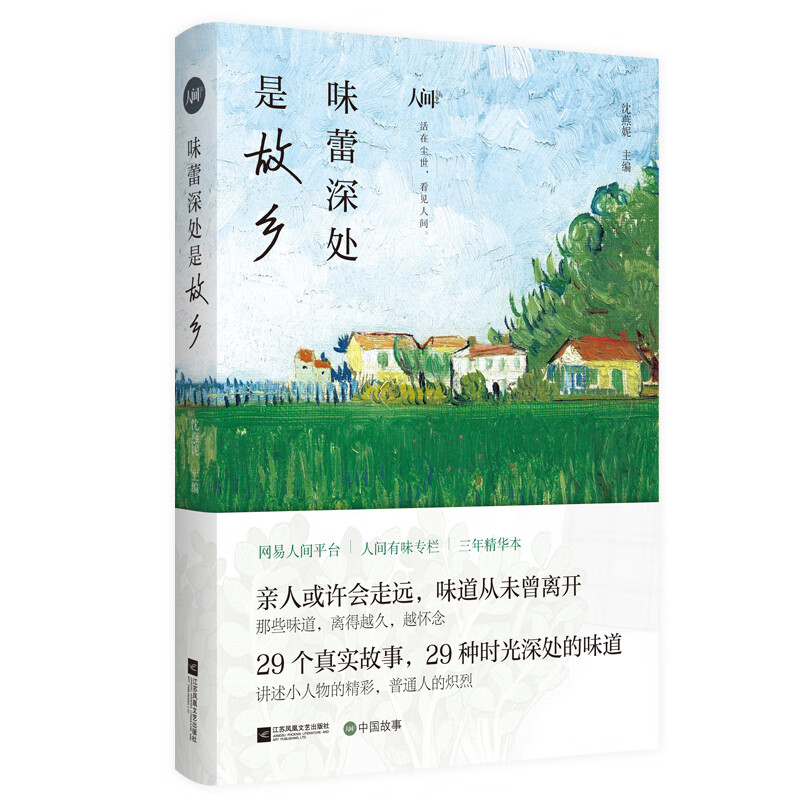 味蕾深处是故乡 网易“人间有味”专栏重磅精选集 沈燕妮主编