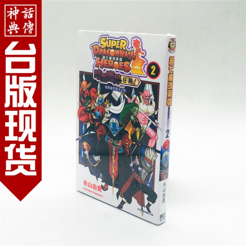 在途 台版正版东立图书籍漫画超七龙珠英雄暗黑魔界任务2永山由贵