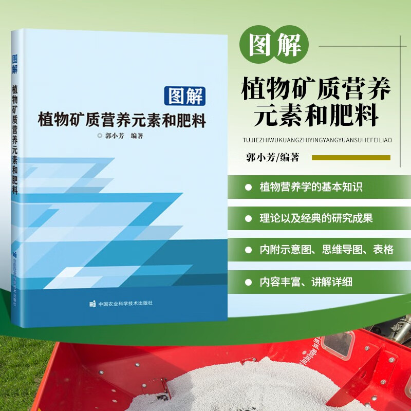 图解植物矿质营养元素和肥料 农业基础科学