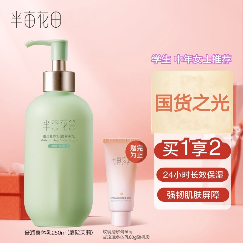 半亩花田身体乳正品(半田花亩身体乳好用吗) 半亩花田身体乳正品(半田花亩身体乳好用吗)