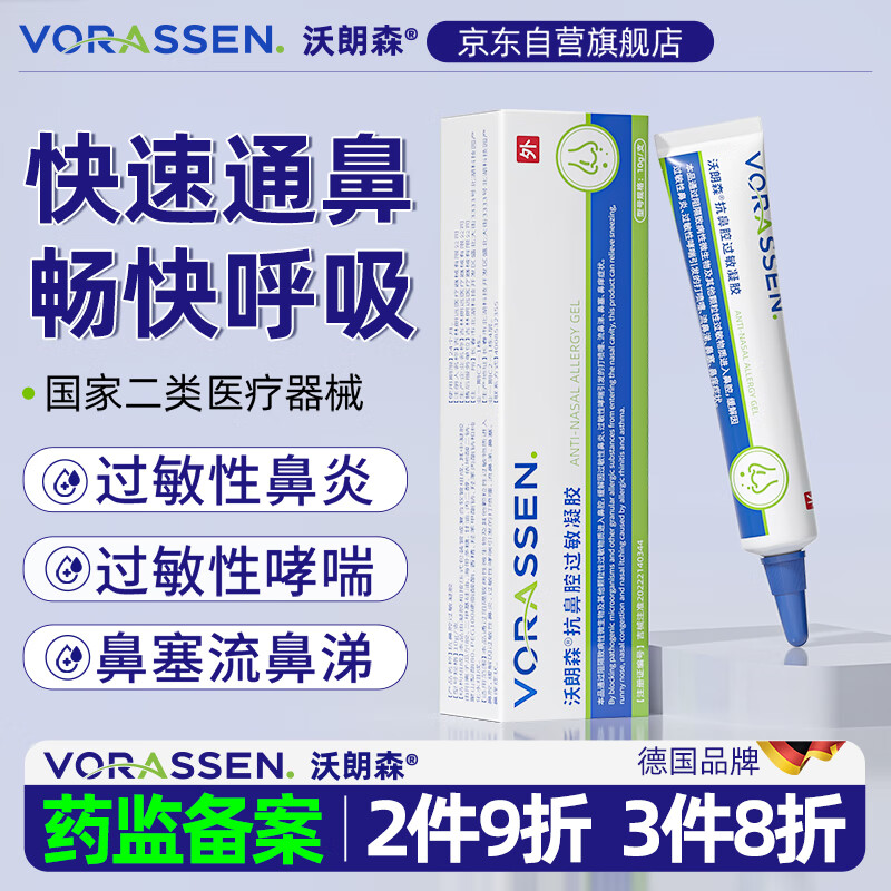 沃朗森 医用抗鼻腔过敏凝胶儿童成人专用过敏性鼻炎膏鼻塞鼻痒流鼻涕打喷嚏通用鼻腔护理 1盒装