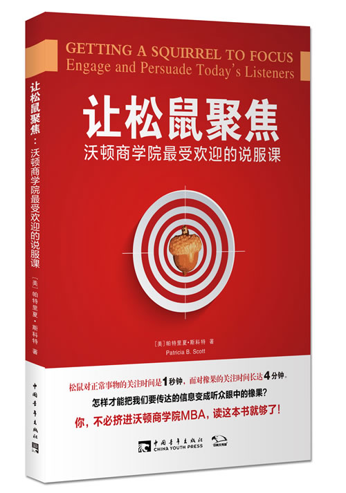 让松鼠聚焦:沃顿商学院受欢迎的说服课
