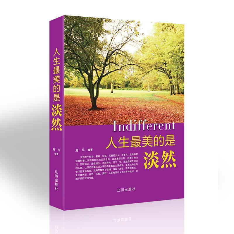 人生最美的是淡然(单册)