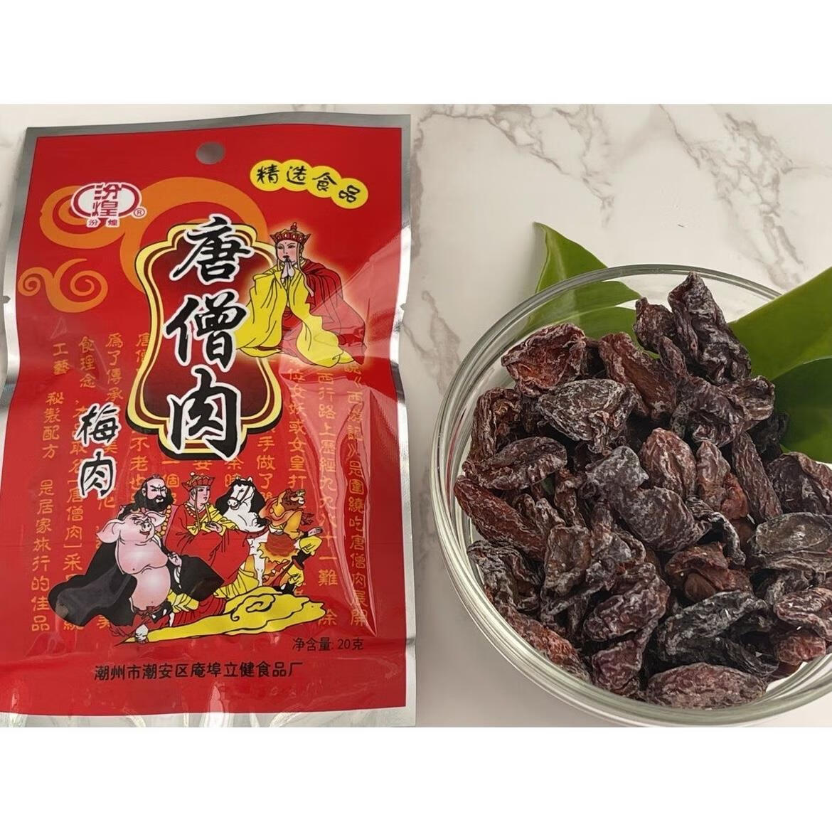 汾煌唐僧肉话梅肉梅酸甜九制梅肉干怀旧休闲零食蜜饯果脯 20袋