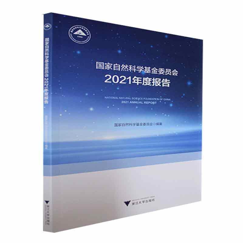 国家自然科学委员会21年度报告国家自然科学委员会浙江大学出版社