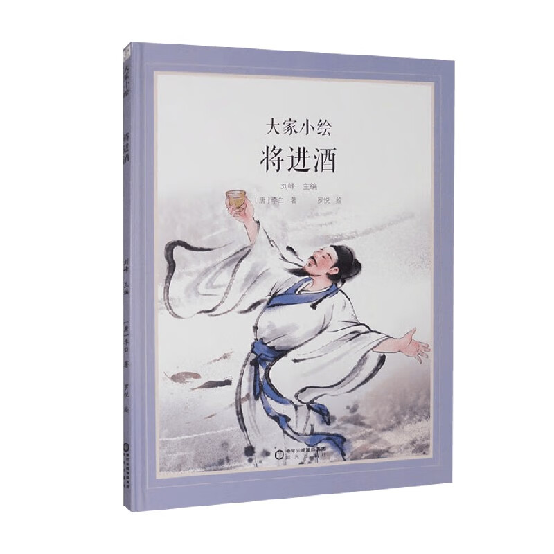 将进酒 李白 著 儿童绘本