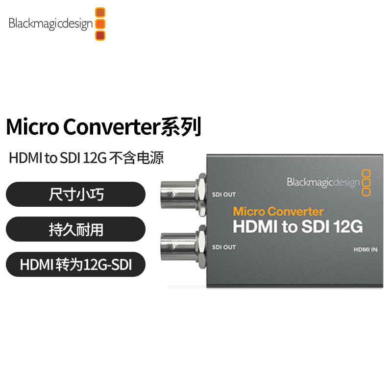 blackmagic design Micro Converter HDMI to SDI 12G BMD转换器 高清4K视频转换器转换盒 (不含电源）高性价比高么？