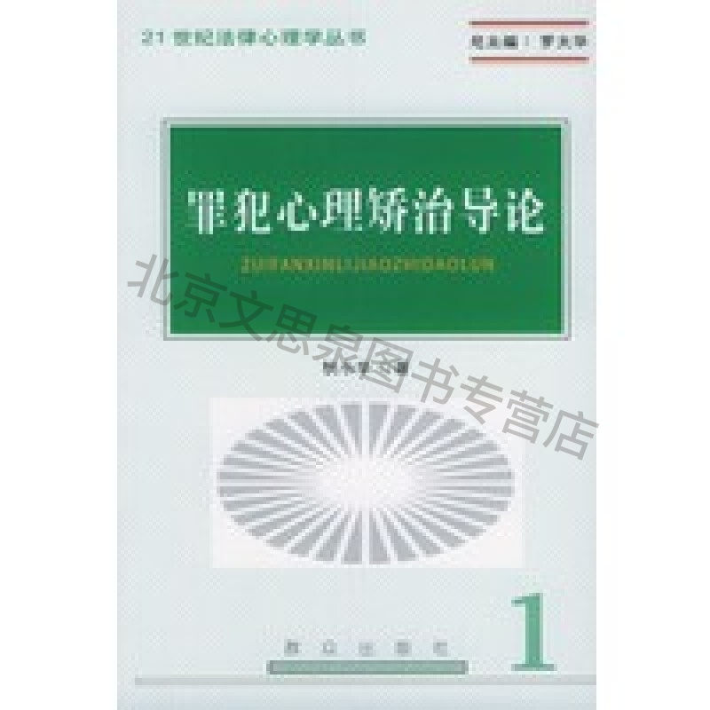 上新 罪犯心理矫治导论