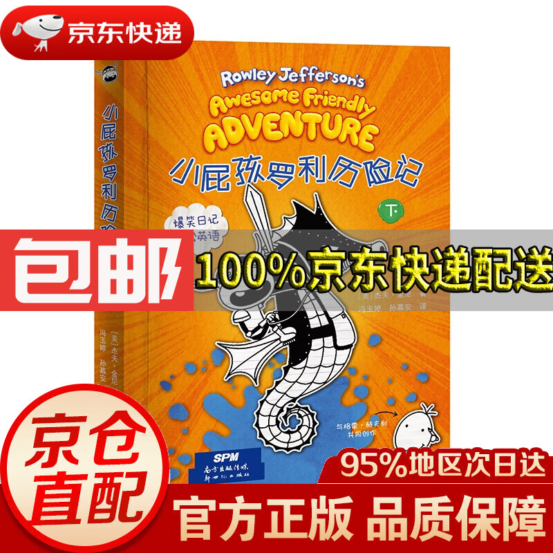 【京东配送 正版包邮】小屁孩罗利历险记下册 爆笑日记轻松学英语 小
