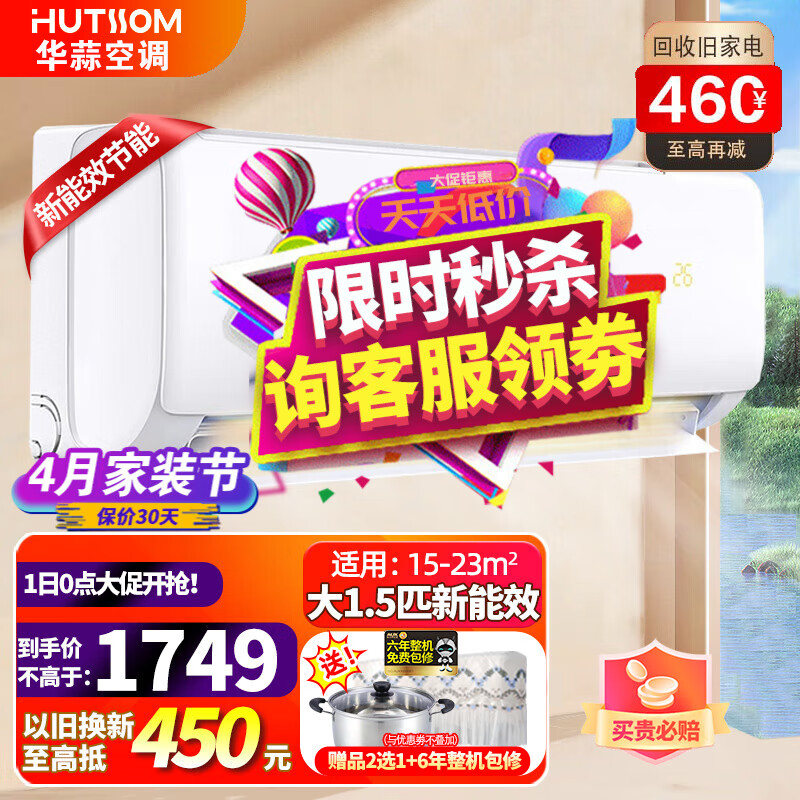 奥克斯（AUX）空调旗下HUTHOM 大1.5匹/大2匹/大3匹新一级三级变频冷暖 自清洁壁挂式空调挂机立式柜机以旧换新 新能效变频 大1.5匹【17-23平】