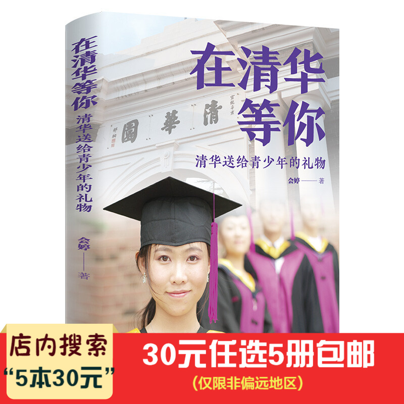 5本30元】在清华等你：清华送给青少年的礼物 初中生高中生励志读物