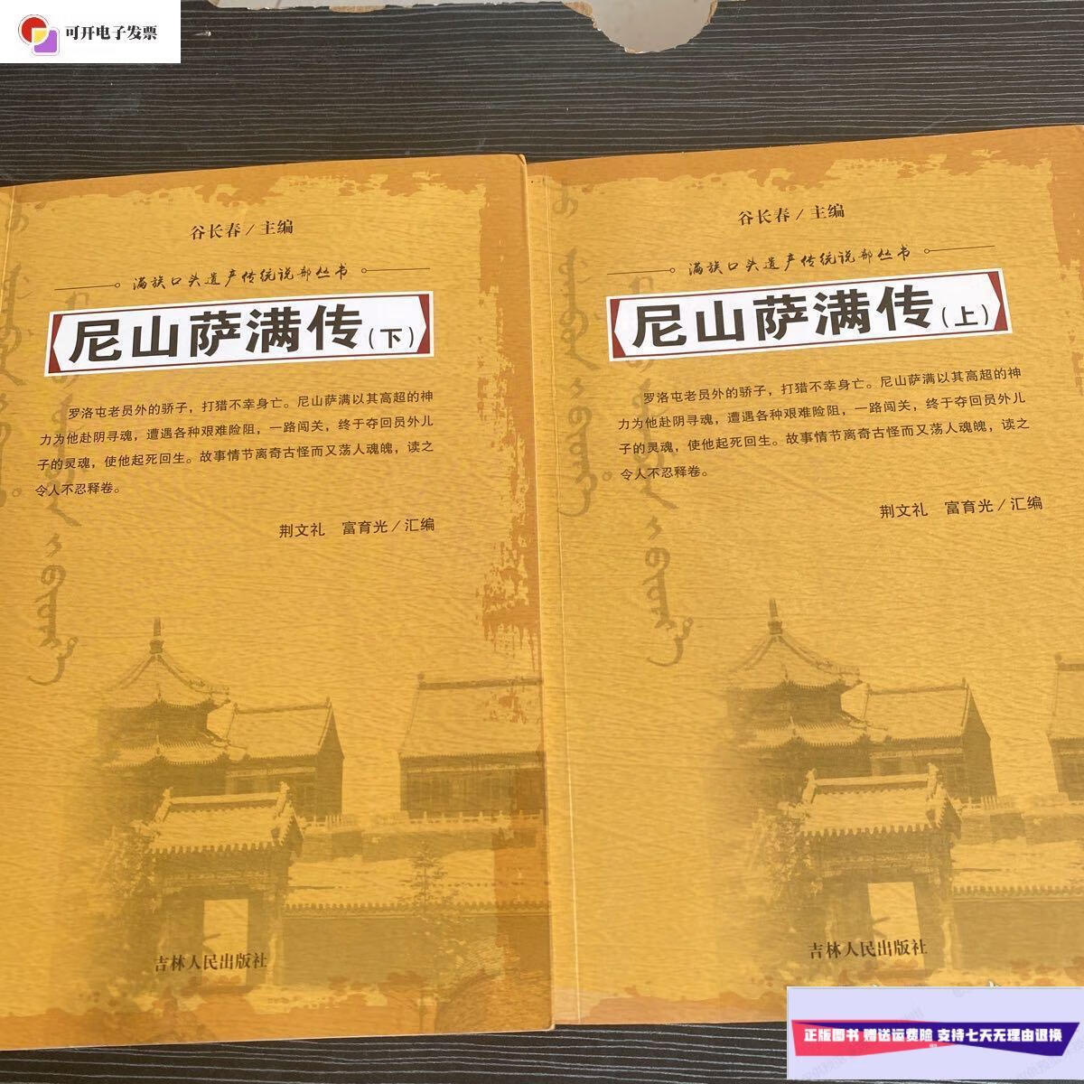 【二手9成新】尼山萨满传(上下册) /谷长春 吉林人民