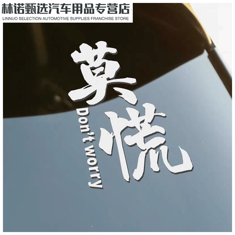 clcey汽车后窗玻璃文字贴纸挡风车贴创意个性车贴 汽车装饰 莫慌2516