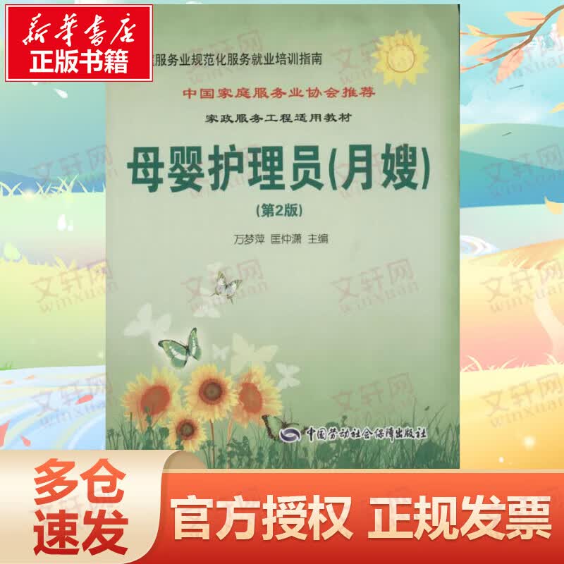 母婴护理员 家政服务工程适用教材