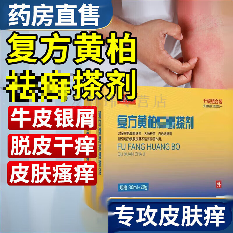 复方黄柏祛i癣搽剂液涂液老年皮肤背部止干燥瘙痒痒膏 轻度祛癣喷剂