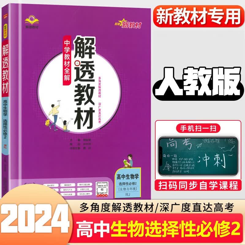 2024解透教材高二下册选择性必修二三人教版高中教材完全解读选修二三新教材自选 生物选修二人教