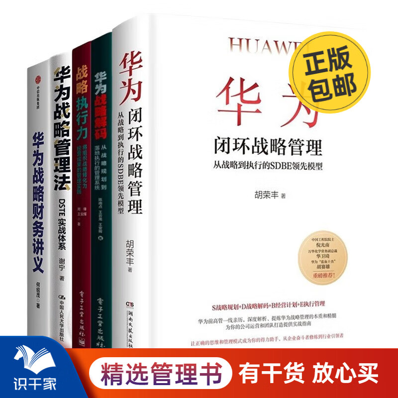 多角度看华为战略管理5本套：华为闭环战略管理+华为战略解码+战略执行力+华为战略管理法+华为战略财务讲义/企业经营管理书籍团购送人礼物/企业经营管理书籍团购送朋友礼物